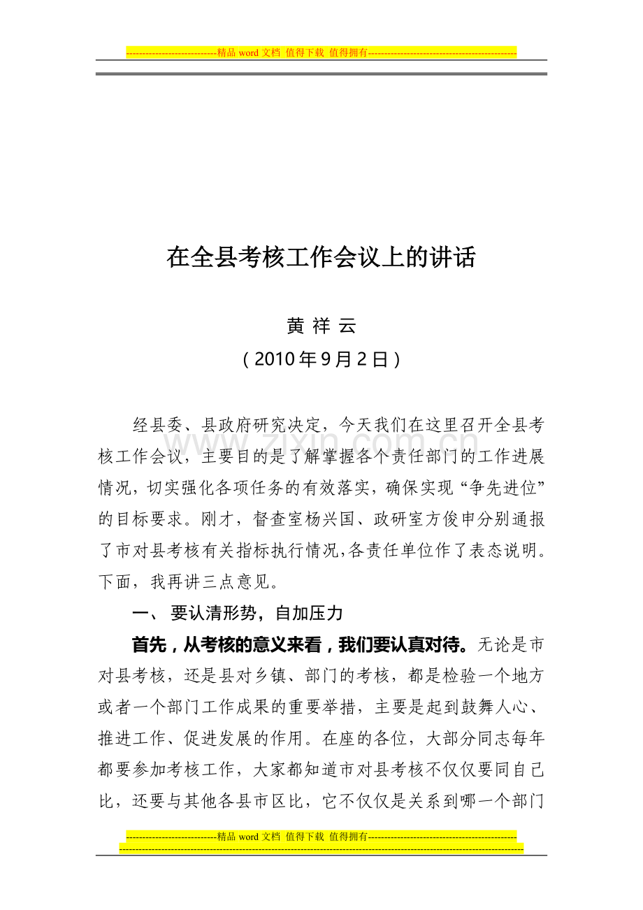 在全县考核工作会议上的讲话..doc_第1页