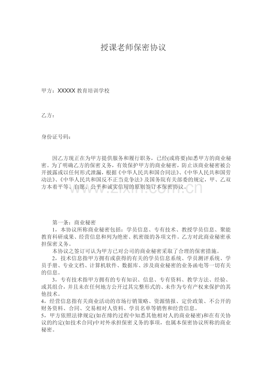 C-培训机构授课老师保密协议.doc_第1页