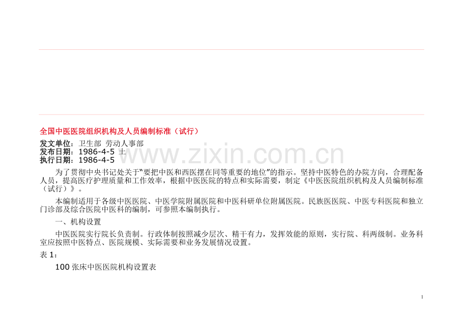 全国中医医院组织机构及人员编制标准.doc_第1页