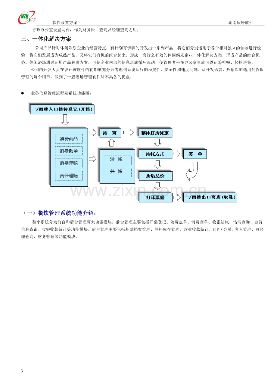 餐饮管理系统管理方案.doc_第3页