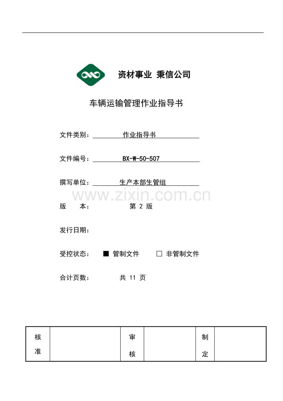 车辆运输管理作业指导书.doc_第1页