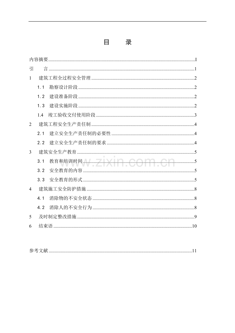 浅谈建筑施工中的安全管理.doc_第2页