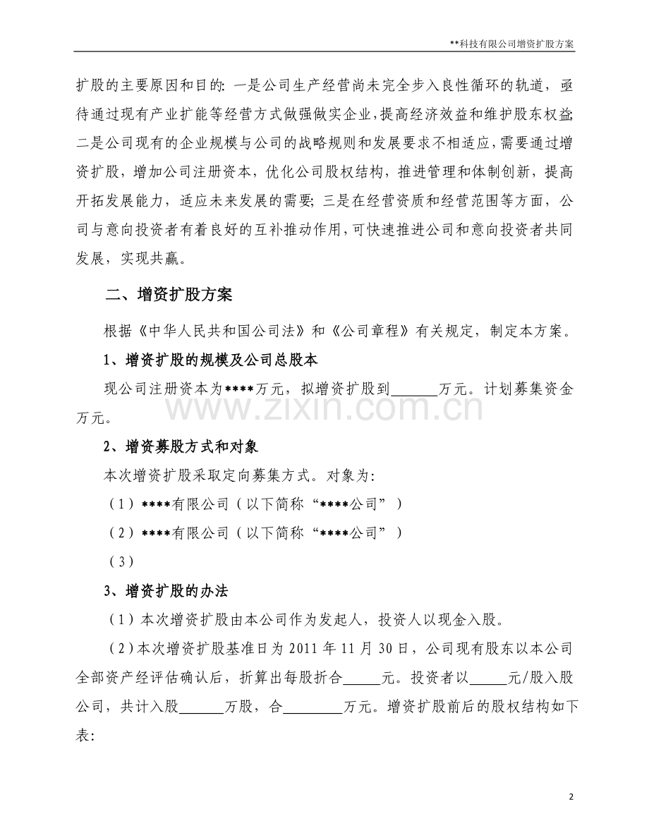 2012增资扩股方案.doc_第2页