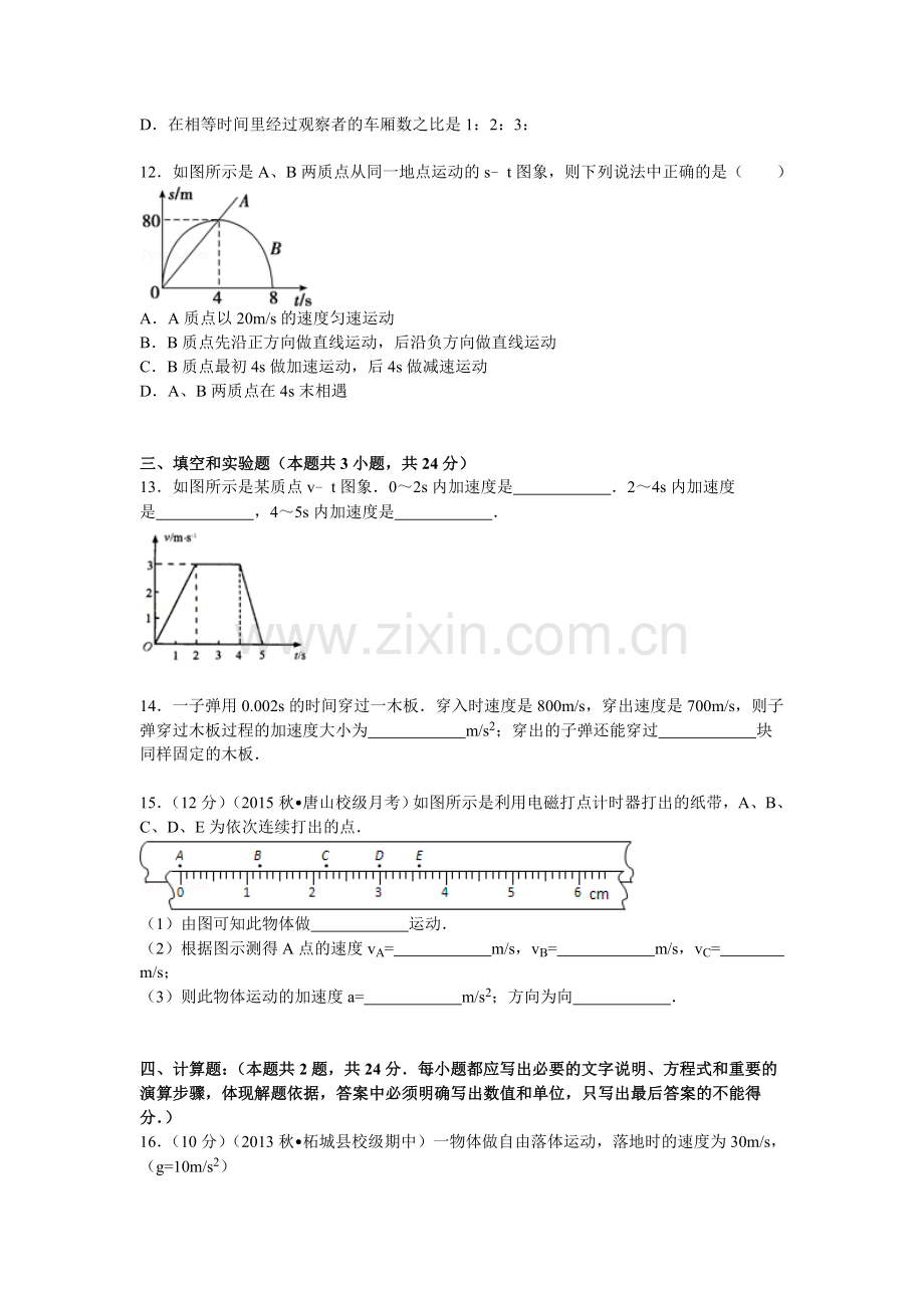 河北省唐山一中2015-2016学年高一物理上册10月月考试题.doc_第3页