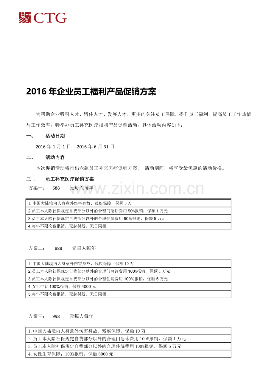 2015年补医保员工福利产品促销方案-0101.doc_第1页