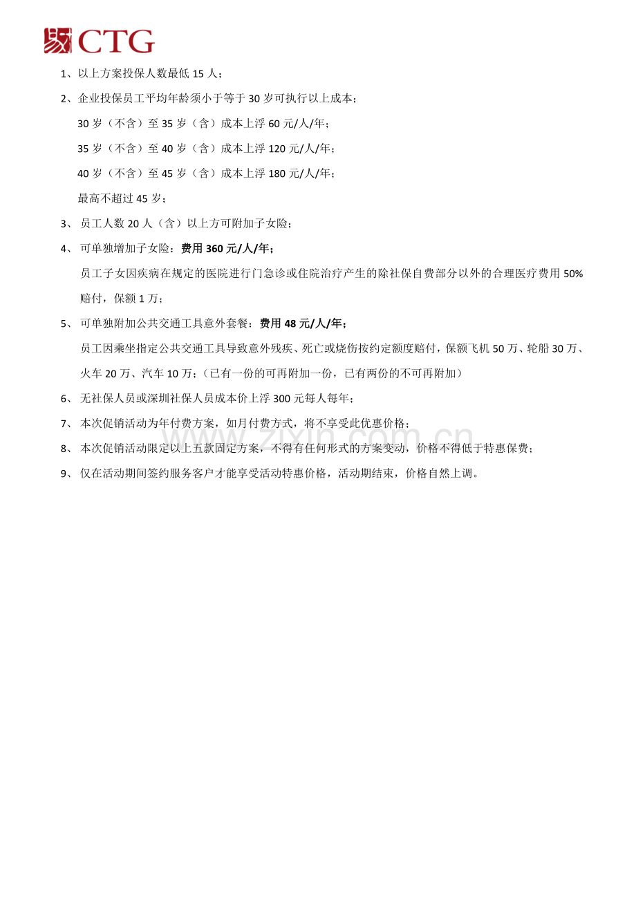 2015年补医保员工福利产品促销方案-0101.doc_第3页