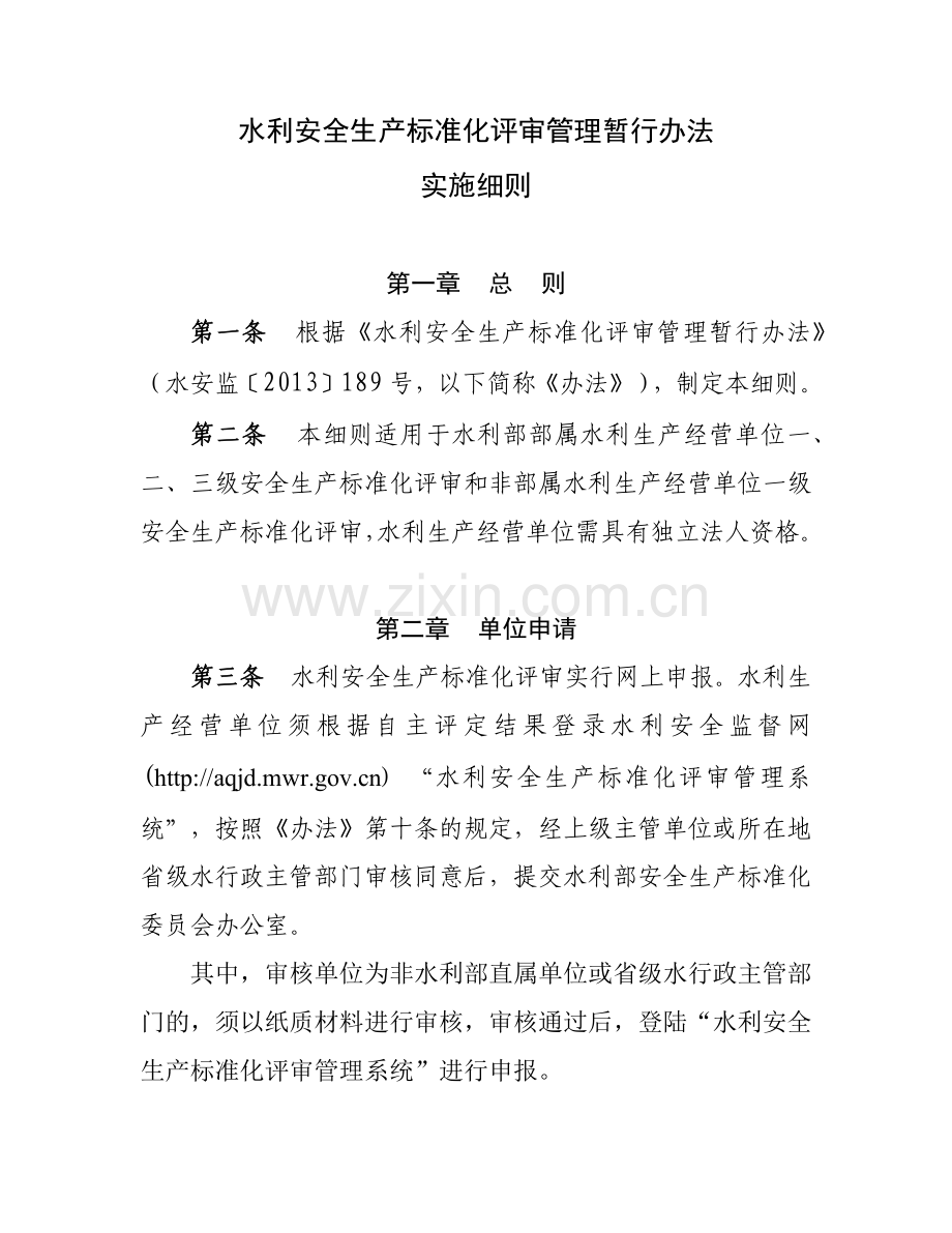 水利安全生产标准化评审管理暂行办法实施细则.docx_第1页