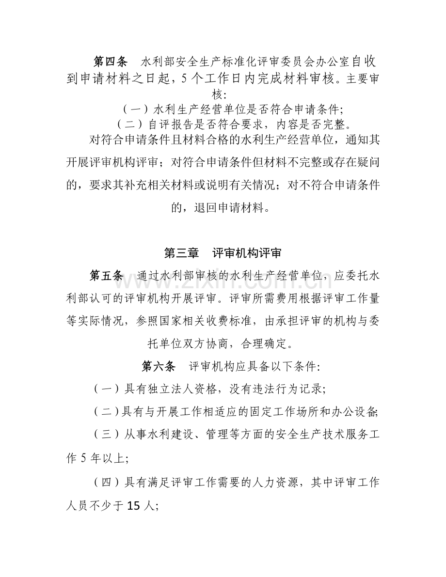 水利安全生产标准化评审管理暂行办法实施细则.docx_第2页