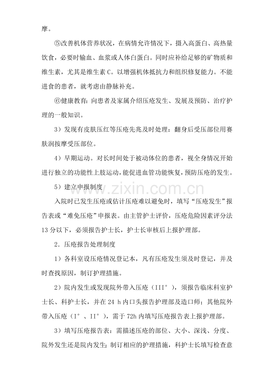 压疮预防处理报告制度.doc_第2页