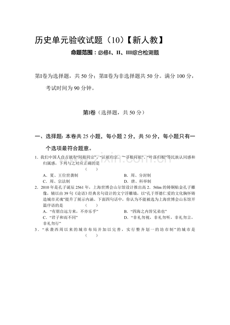 高三历史上册单元素质检测试题4.doc_第1页