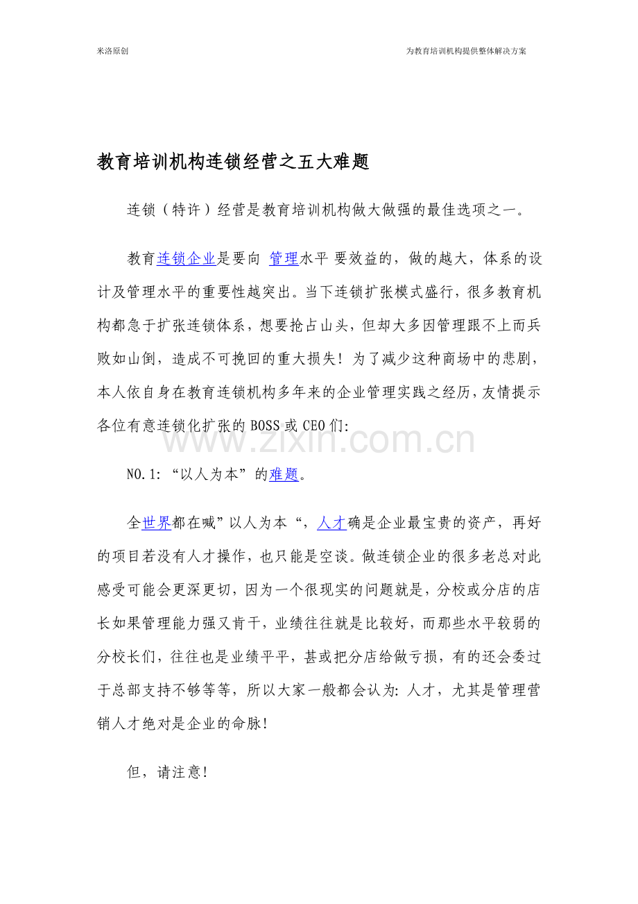 教育机构连锁经营之五大难题.doc_第1页