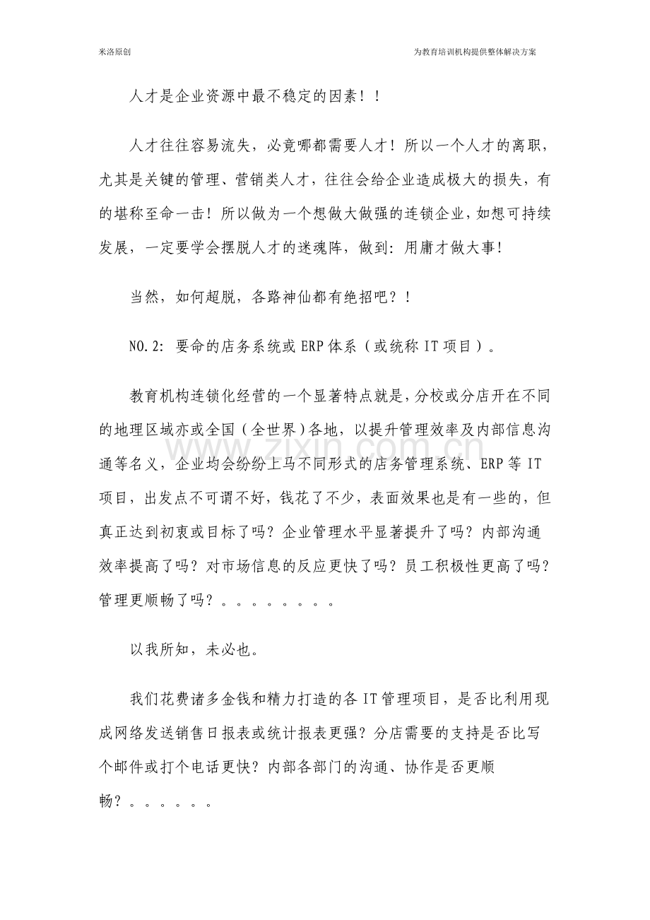 教育机构连锁经营之五大难题.doc_第2页