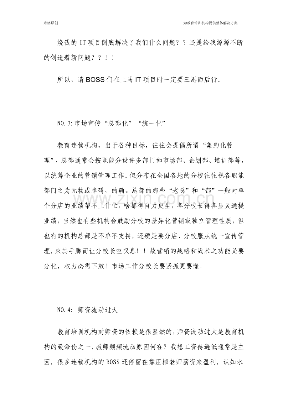 教育机构连锁经营之五大难题.doc_第3页