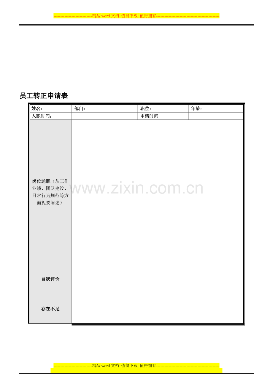 员工转正申请表和考核表..doc_第1页