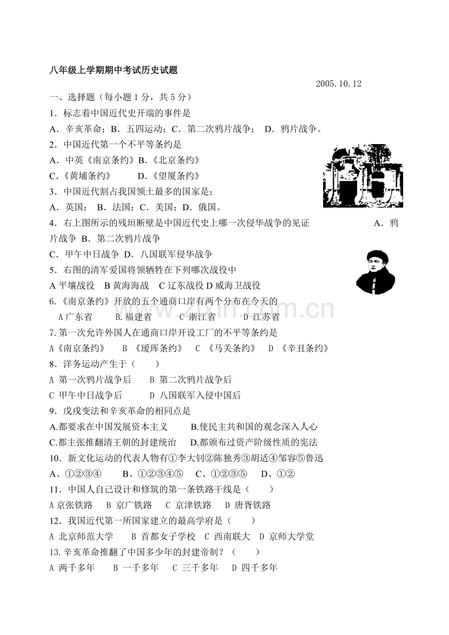 八年级上学期期中考试历史试题二--北师大版.doc_第1页