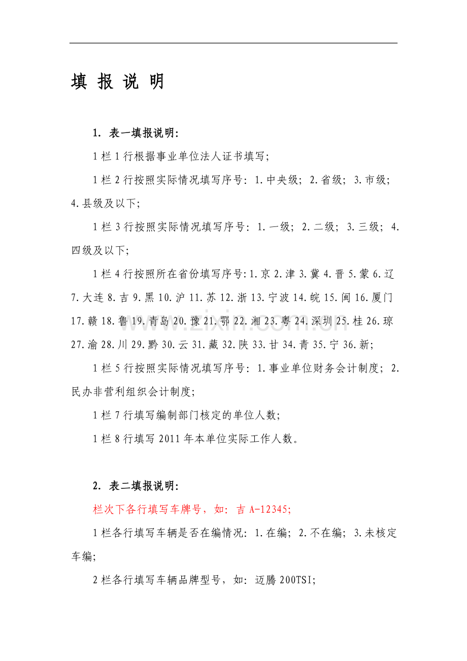 吉林省事业单位公务用车清查报表系统操作手册.doc_第1页