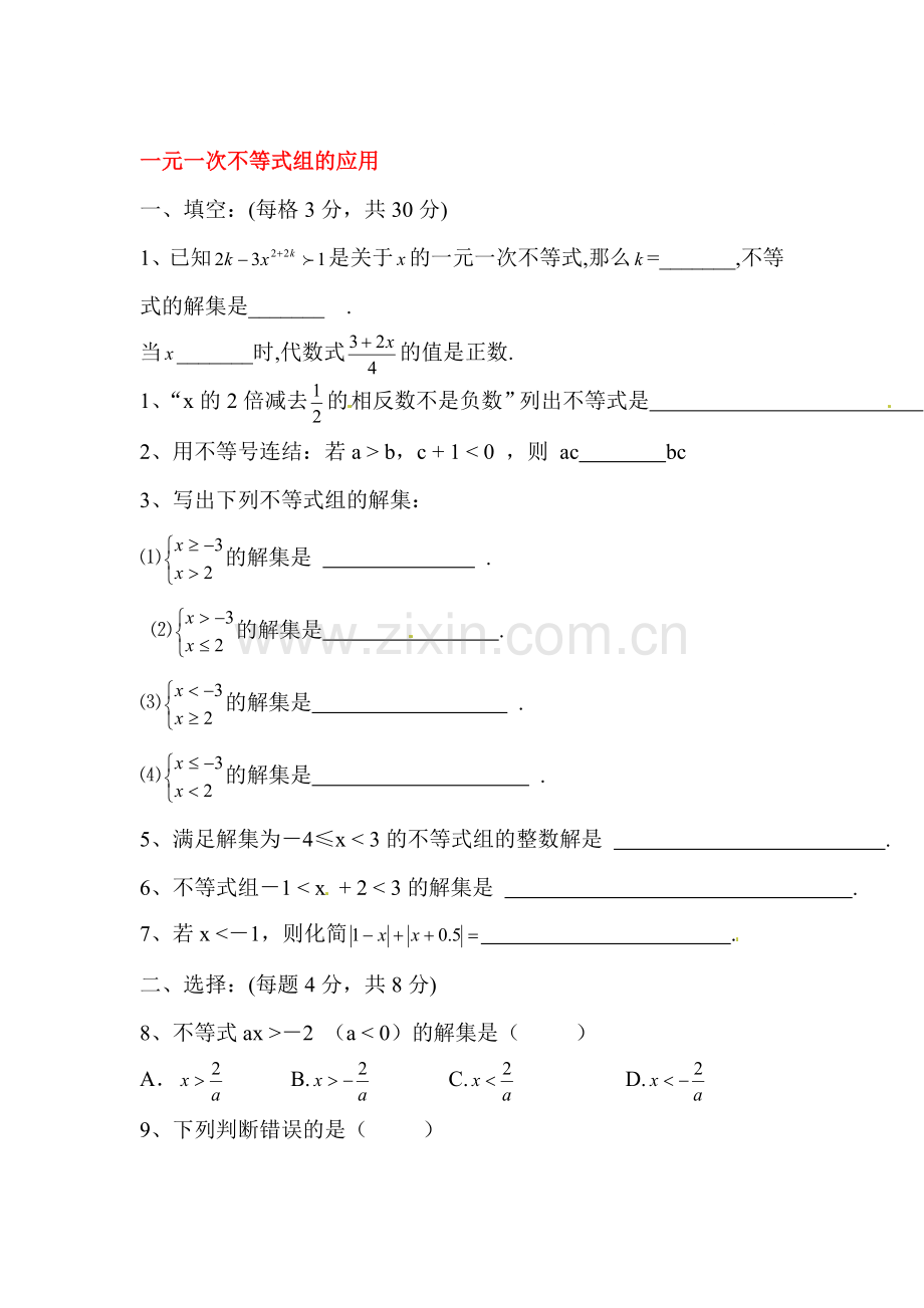 一元一次不等式组课堂练习4.doc_第1页