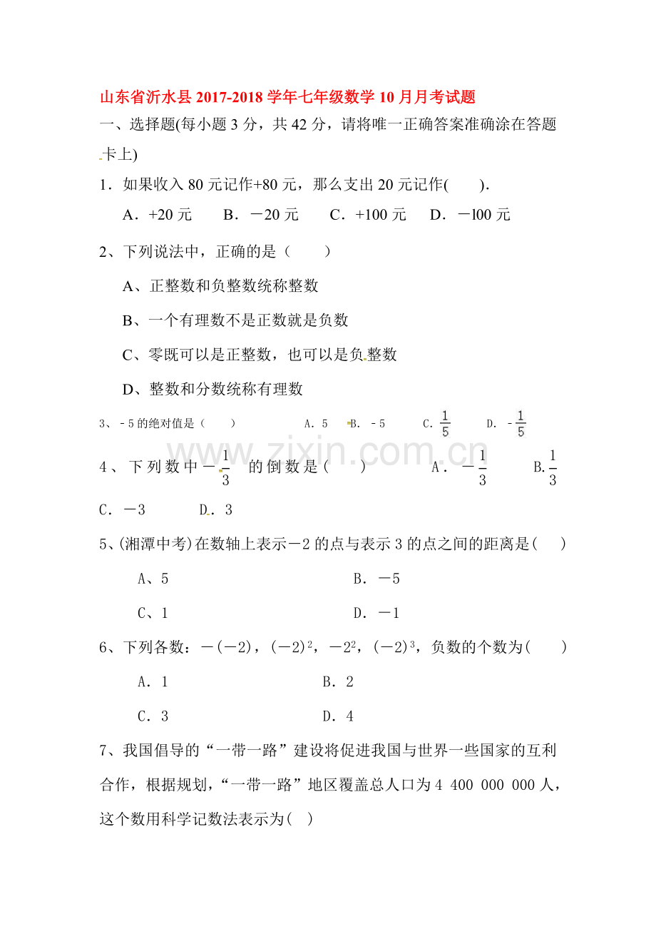 2017-2018学年七年级数学上册第一次月考测试卷24.doc_第1页