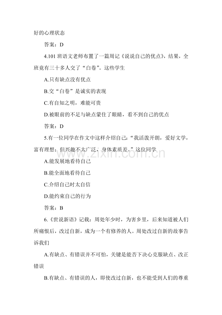 七年级政治扬起自信的风帆同步练习试题.doc_第2页