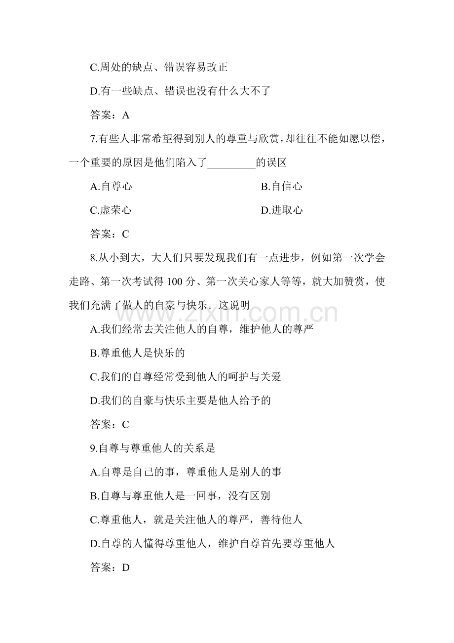 七年级政治扬起自信的风帆同步练习试题.doc_第3页