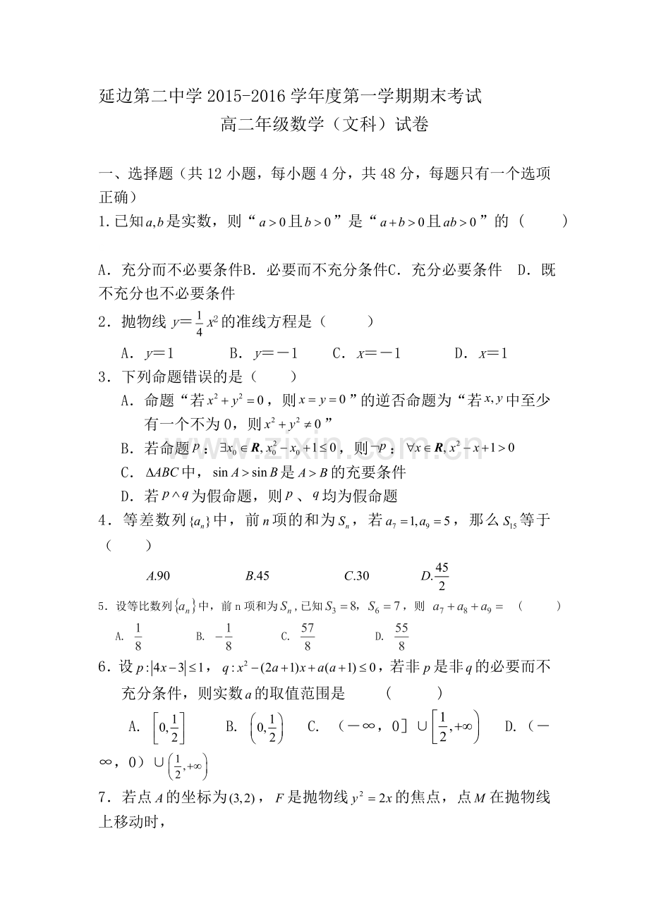 吉林省延边二中2015-2016学年高二数学上册期末测试题2.doc_第1页