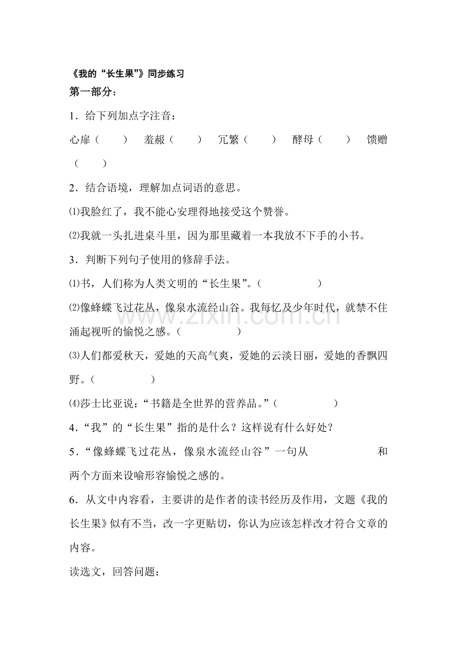 八年级语文我的长生果同步练习.doc_第1页