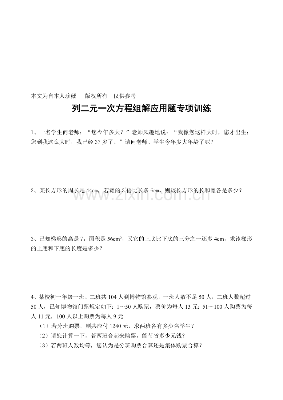 数学f1初中数学列二元一次方程组解应用题专项训练.doc_第1页