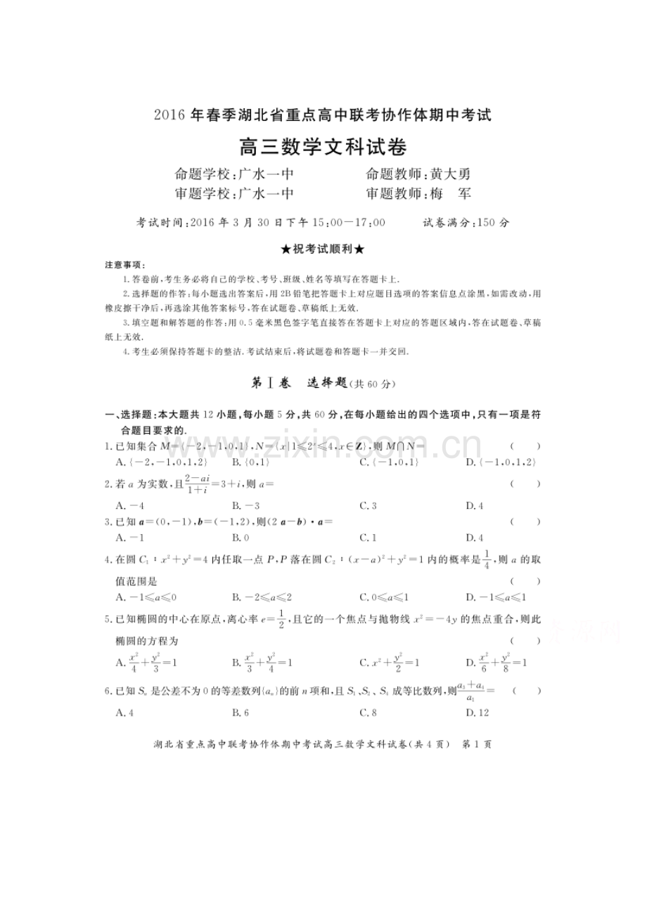 湖北省2016届高三数学下册期中考试题2.doc_第1页