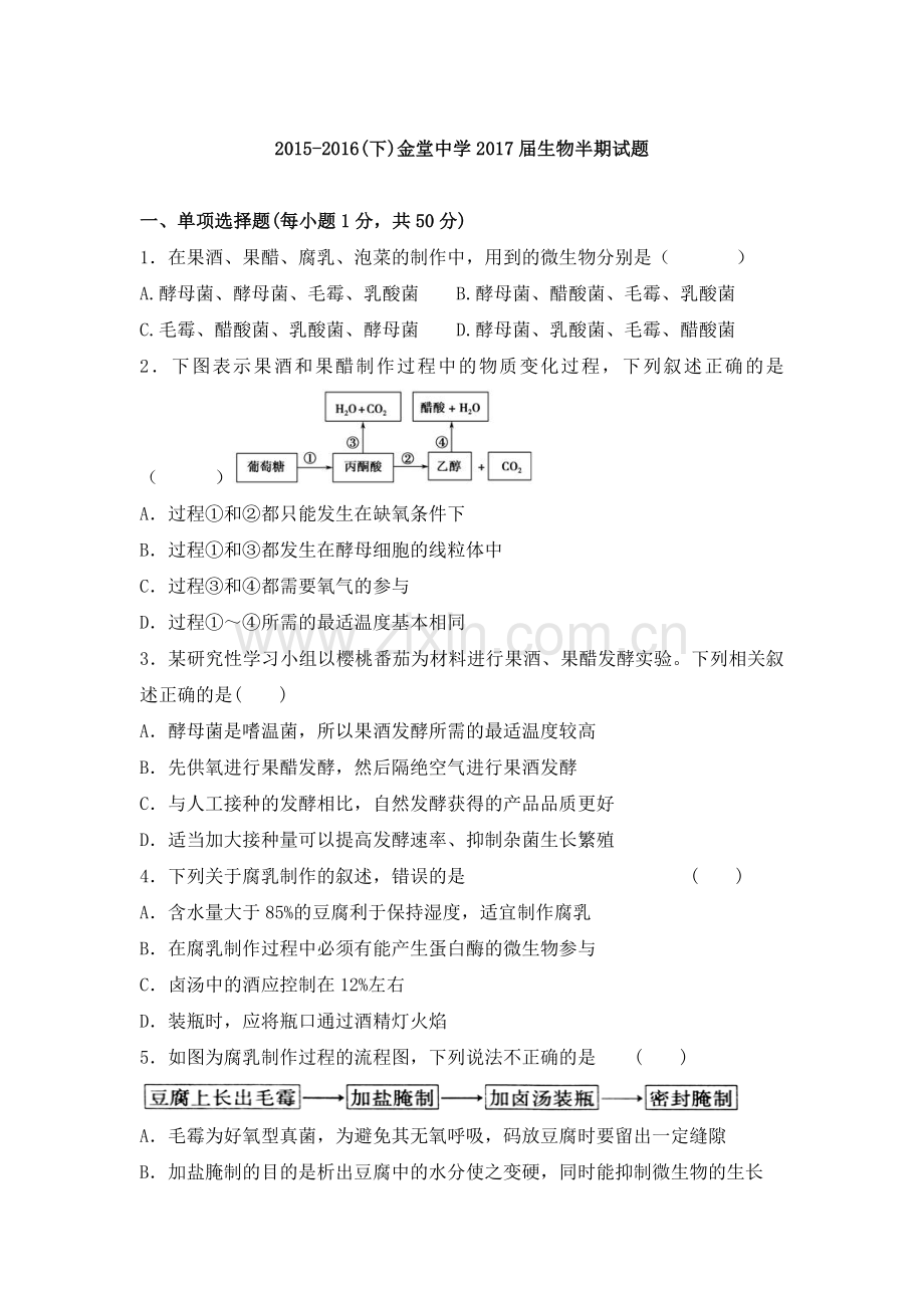 四川省金堂中学2015-2016学年高二生物下册期中试题.doc_第1页