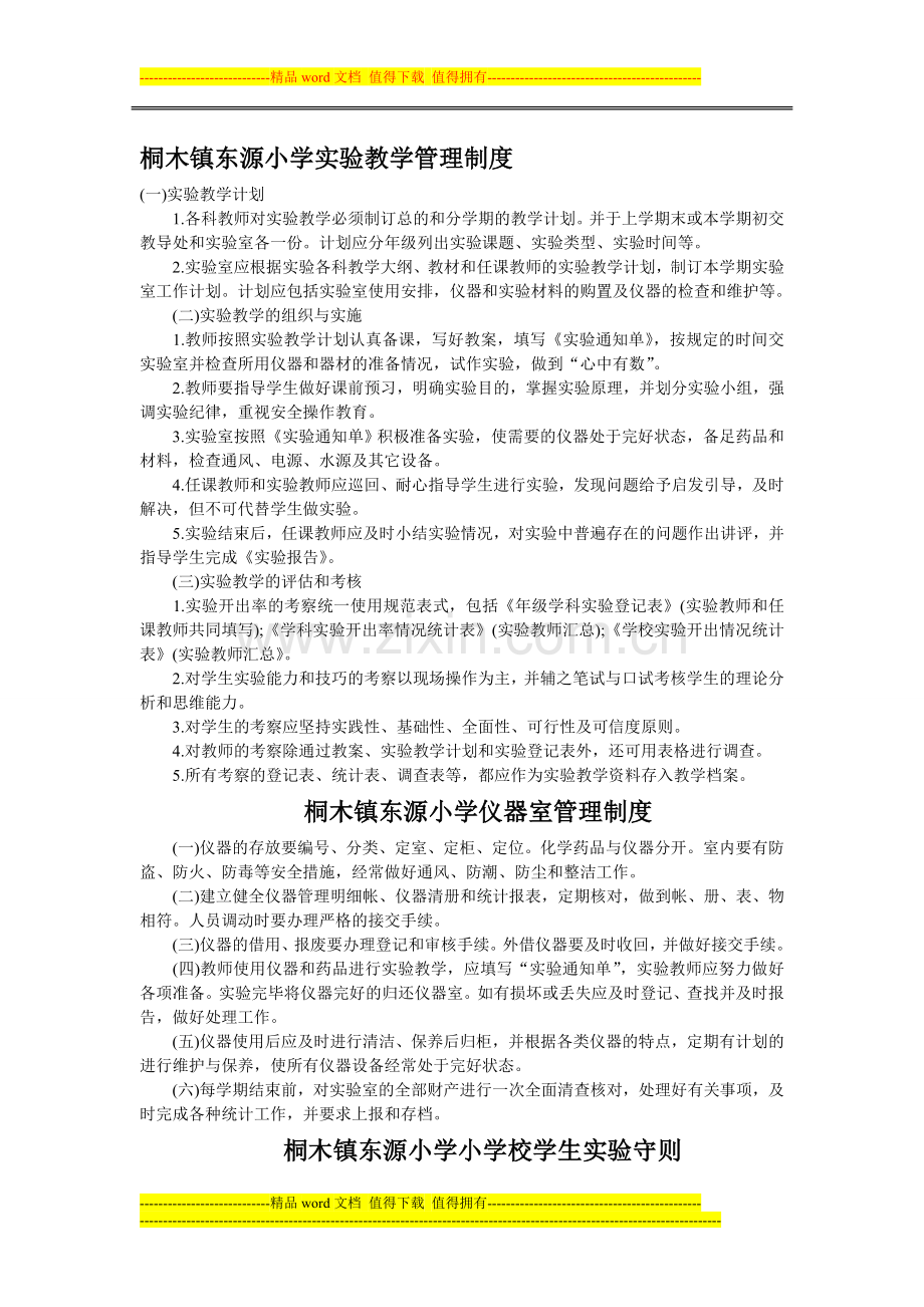 桐木镇东源小学实验教学管理制度.doc_第1页