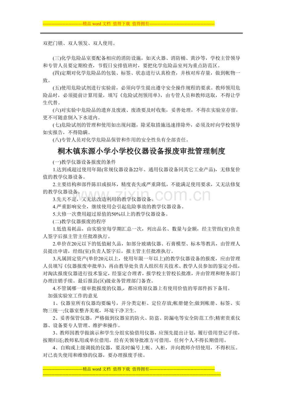 桐木镇东源小学实验教学管理制度.doc_第3页