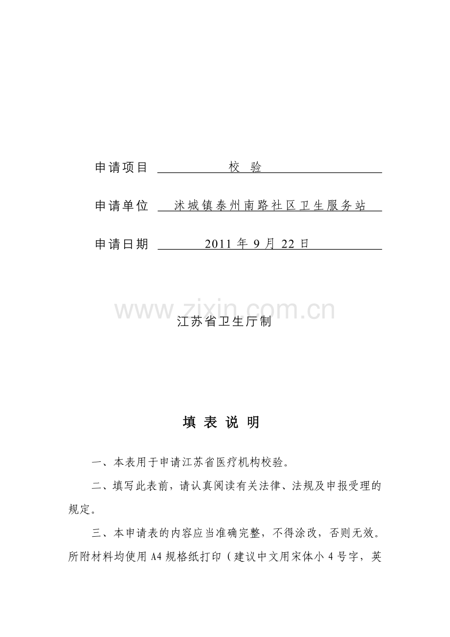 江苏省医疗机构校验申请表.doc_第2页