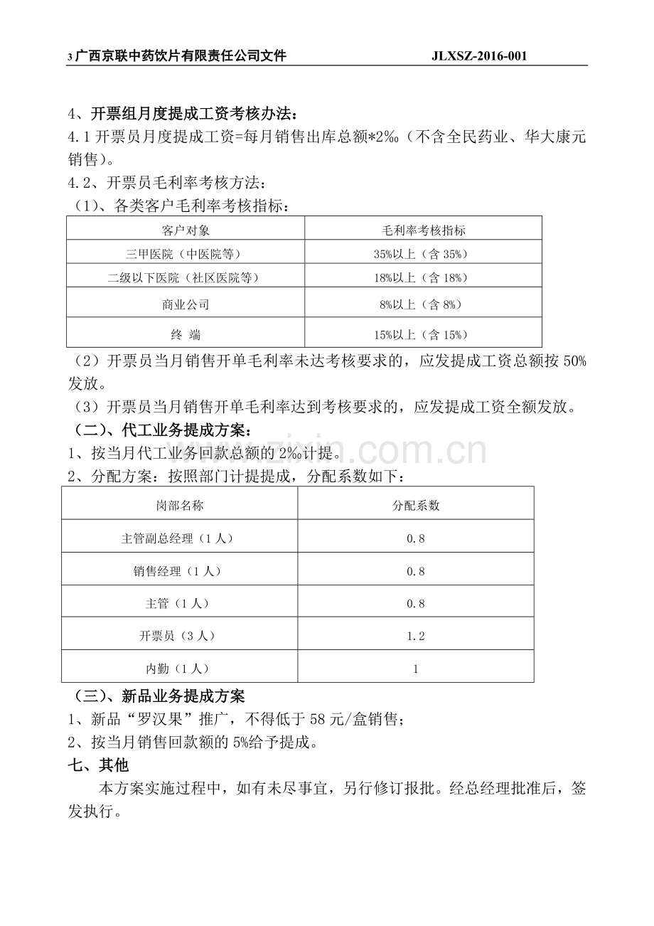 2016京联销售部提成方案2.14.doc_第3页