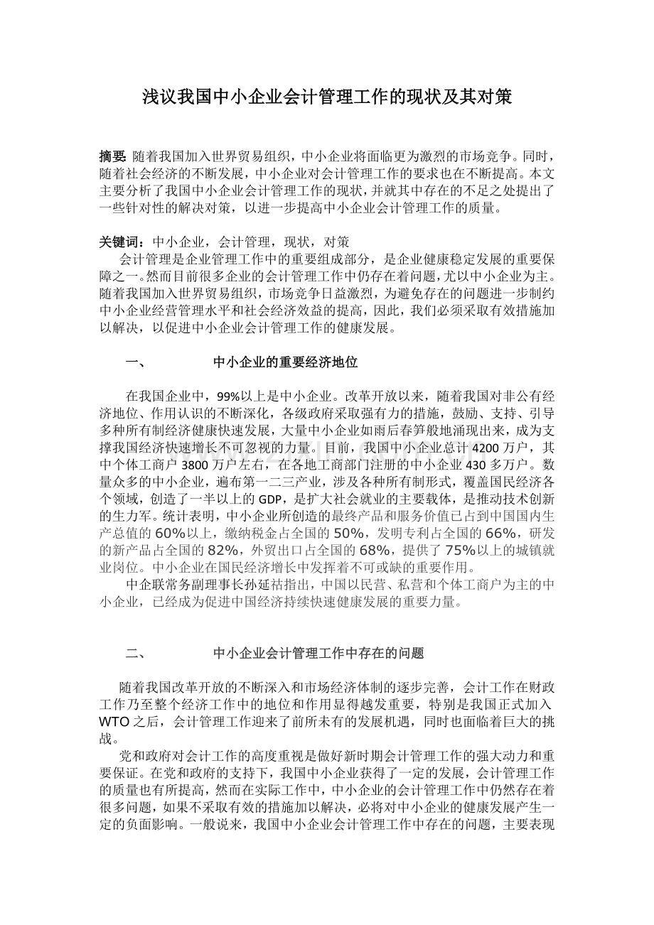 浅议我国中小企业会计管理工作的现状及其对策.doc_第1页