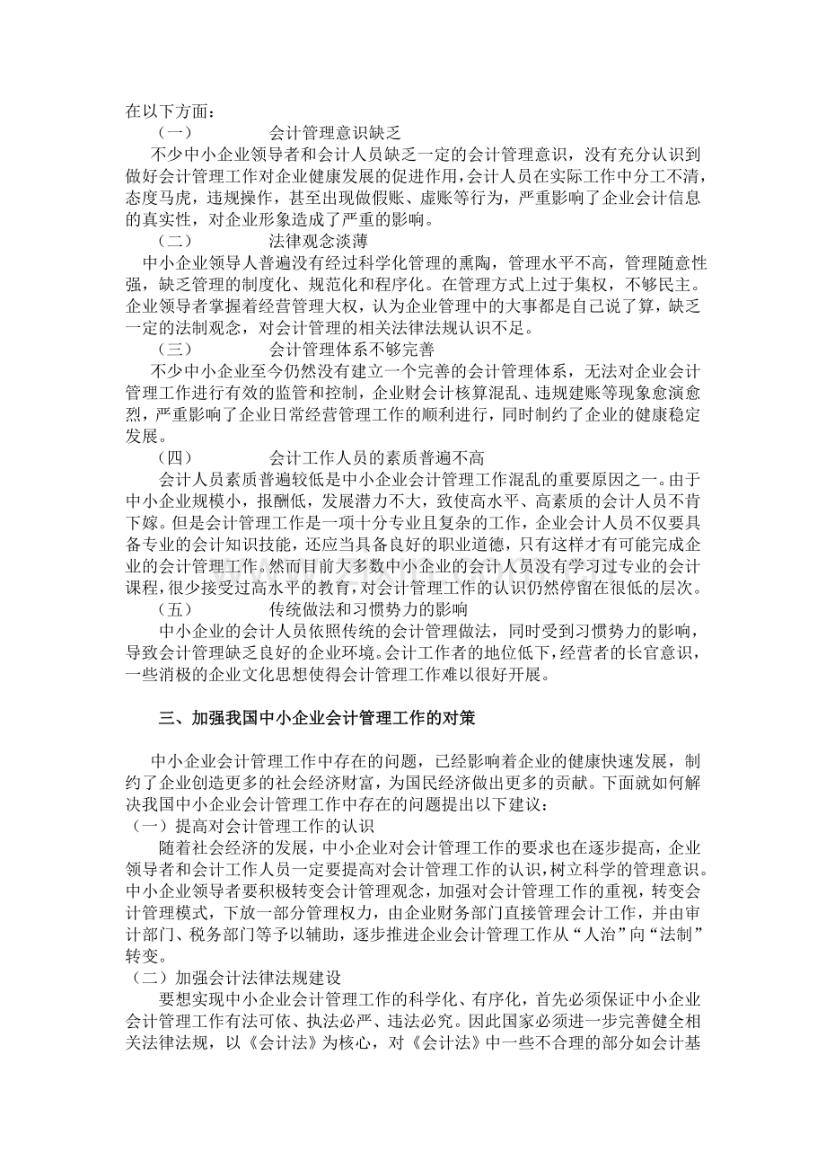 浅议我国中小企业会计管理工作的现状及其对策.doc_第2页