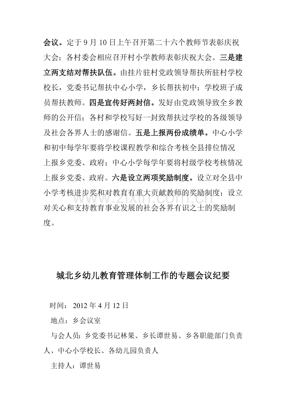 城北乡召开党政联席会议专题研究教育工作.doc_第2页