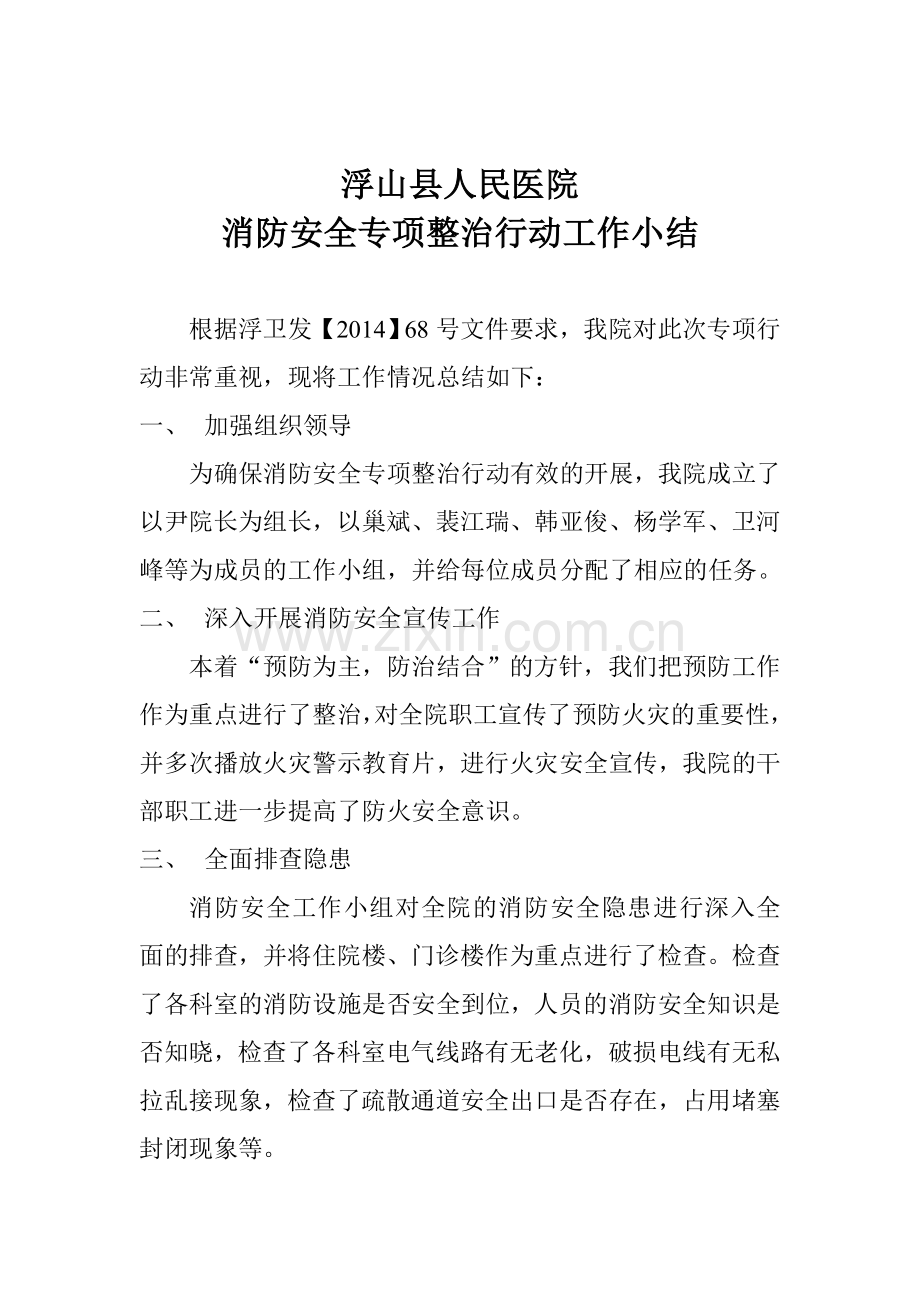 浮山县人民医院消防安全专项整治.doc_第1页