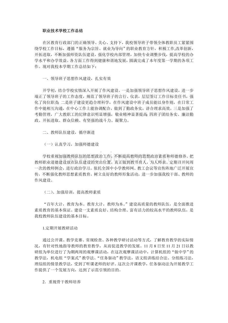 职业技术学校工作总结.doc_第1页