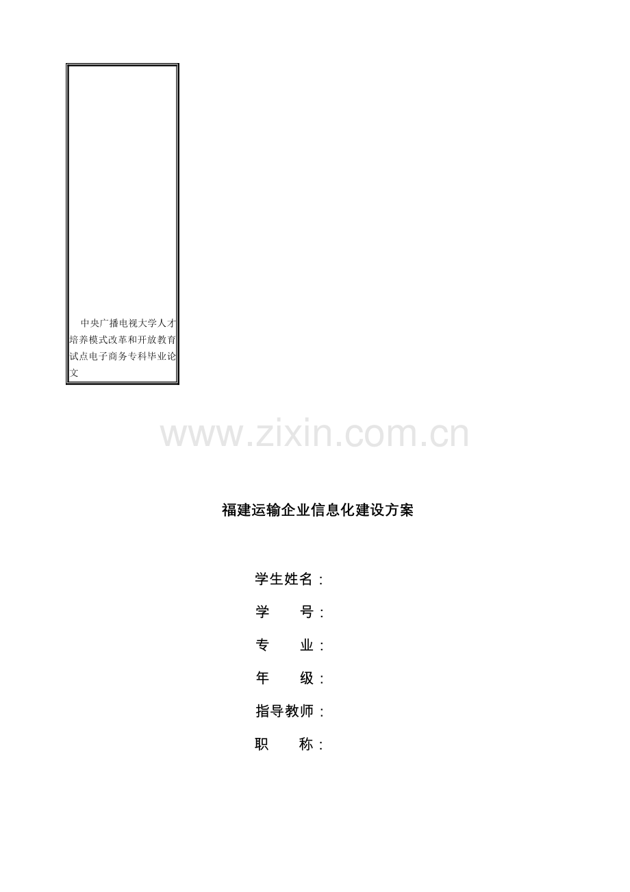 福建运输企业信息化建设方案.doc_第1页