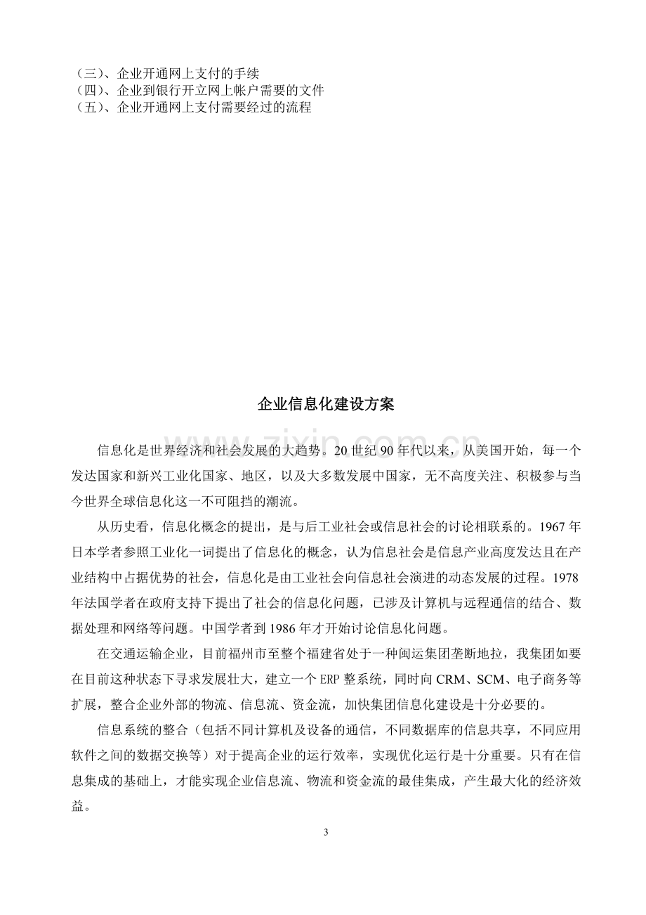 福建运输企业信息化建设方案.doc_第3页