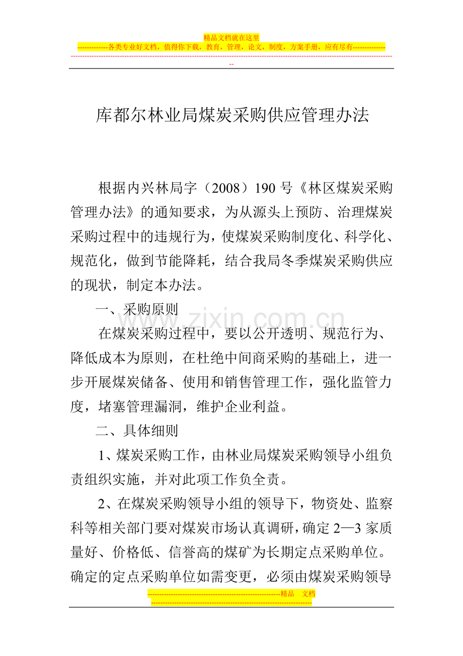 库都尔林业局煤炭采购供应管理办法.doc_第1页