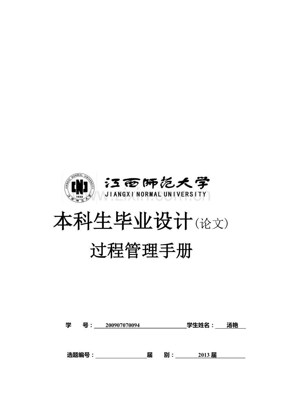 江西师范大学本科生毕业论文(设计)过程手册.doc_第1页