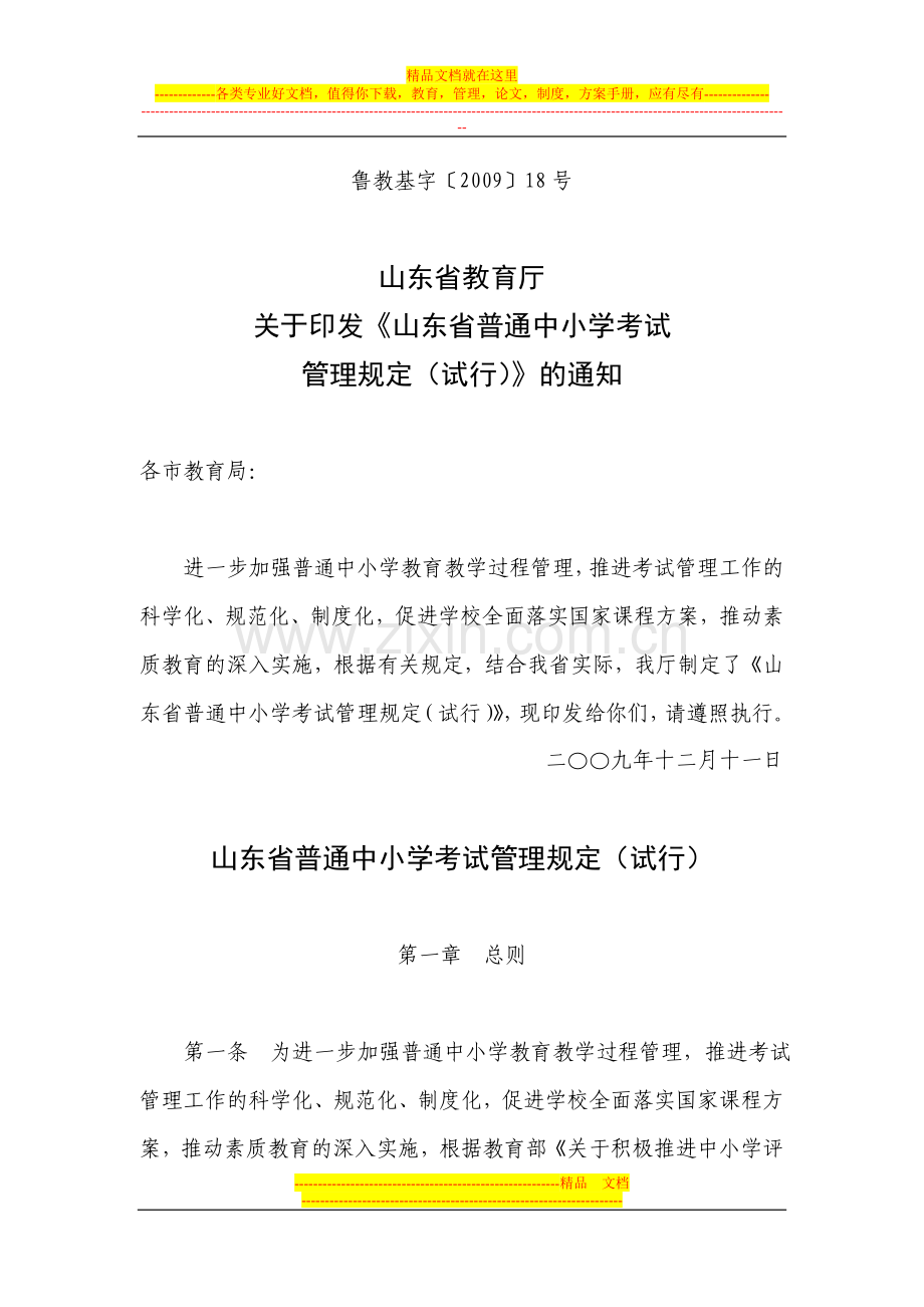 山东省普通中小学考试管理规定(试行)--鲁教基字〔2009〕18号.doc_第1页