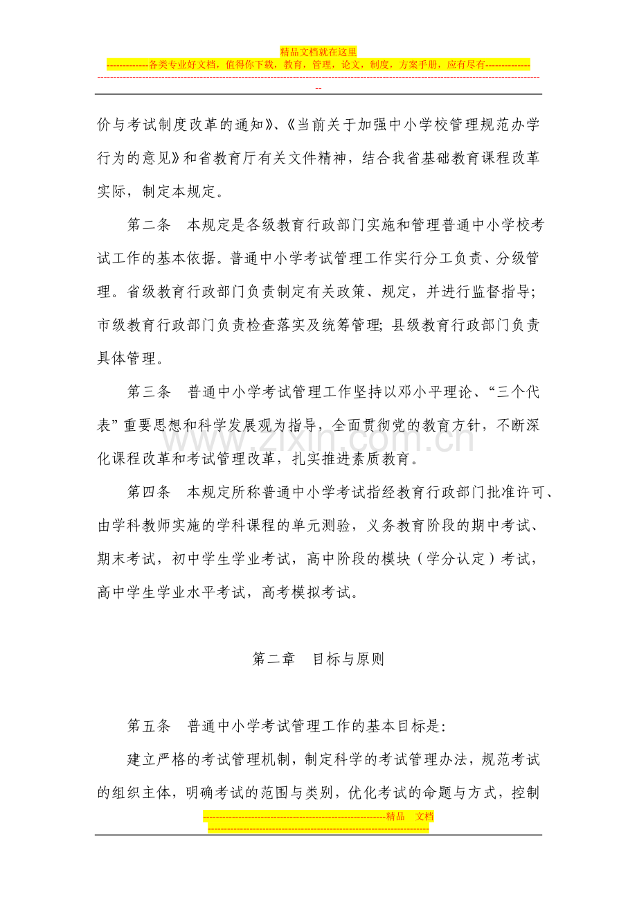 山东省普通中小学考试管理规定(试行)--鲁教基字〔2009〕18号.doc_第2页