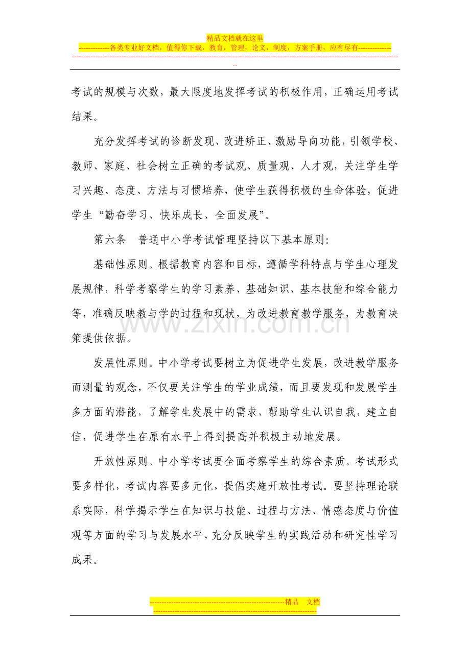 山东省普通中小学考试管理规定(试行)--鲁教基字〔2009〕18号.doc_第3页