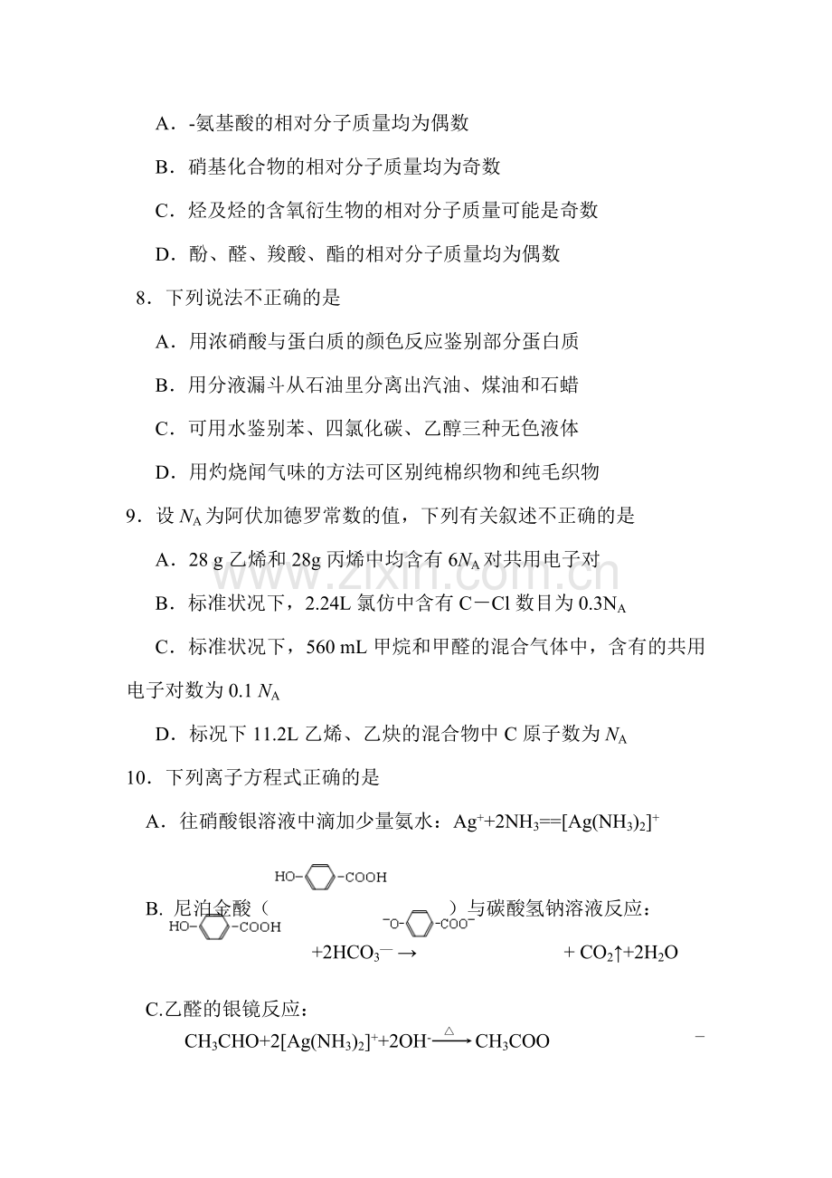 高二化学下册期中考试试卷8.doc_第3页