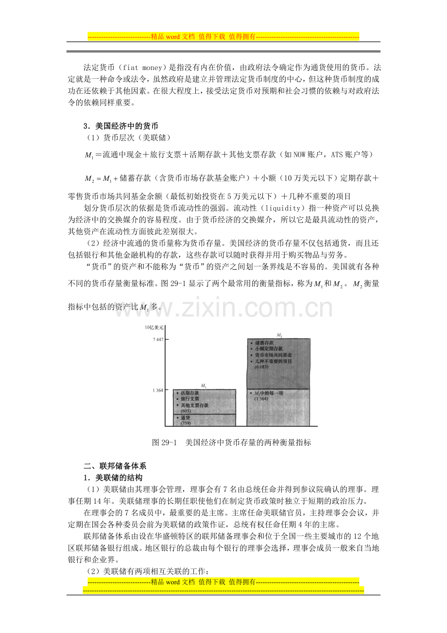 曼昆《经济学原理(宏观经济学分册)》(第6版)核心讲义(第29章--货币制度).doc_第2页