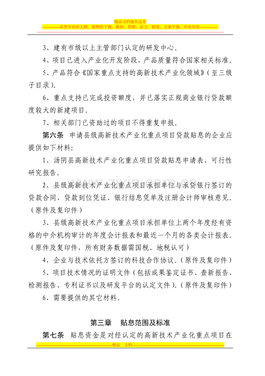 汤阴县高新技术产业化重点项目贴息资金管理办法.doc_第2页