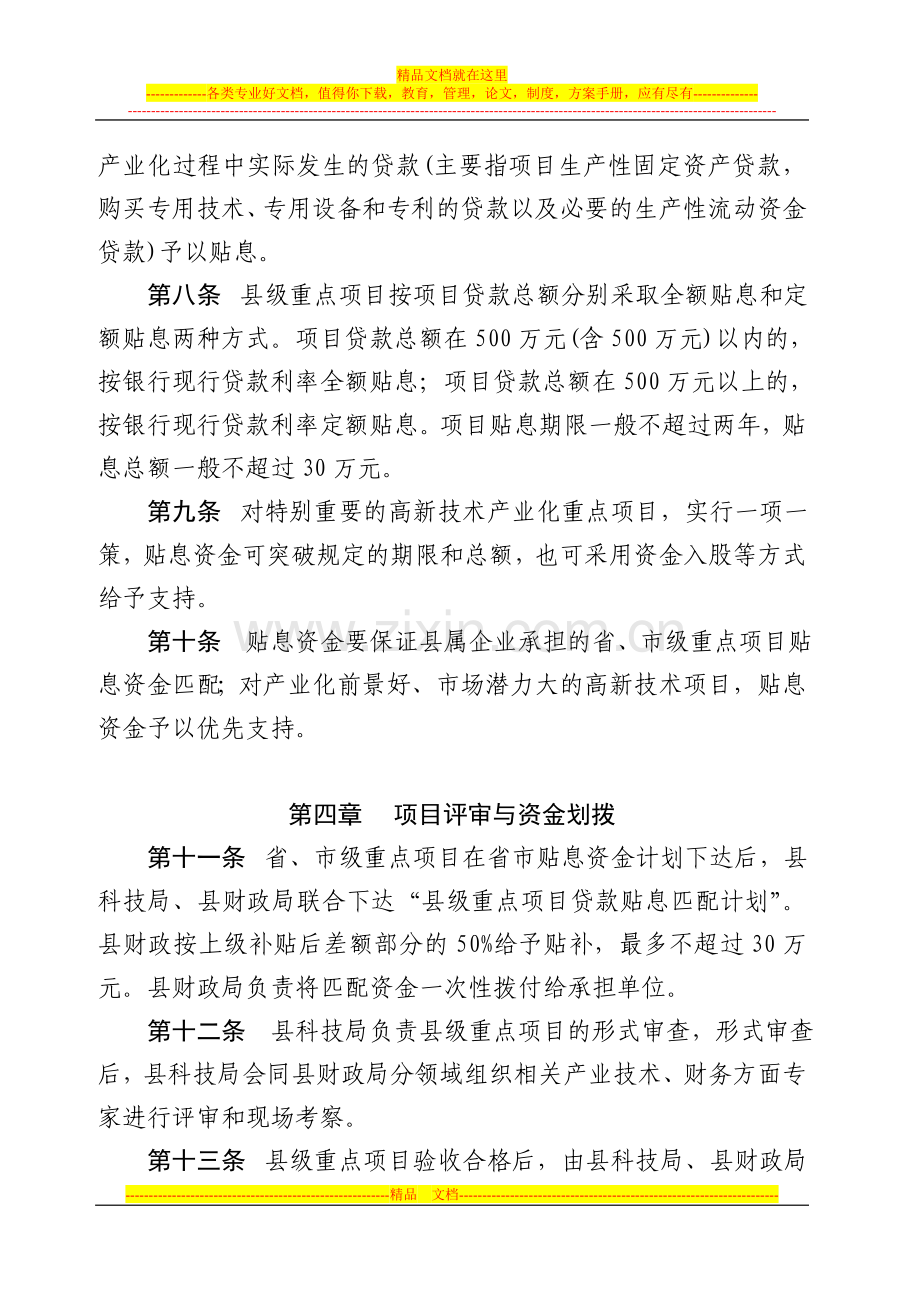 汤阴县高新技术产业化重点项目贴息资金管理办法.doc_第3页