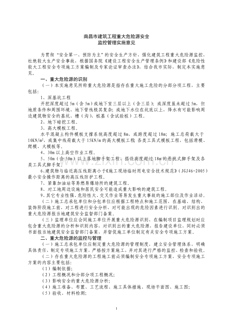 建筑工程重大危险源安全监控管理实施意见.doc_第1页